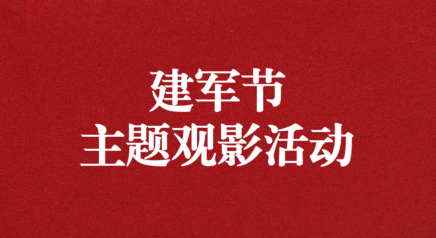 “峥嵘岁月，致敬八一” ——天晟源公司党支部开展建军节主题观影活动