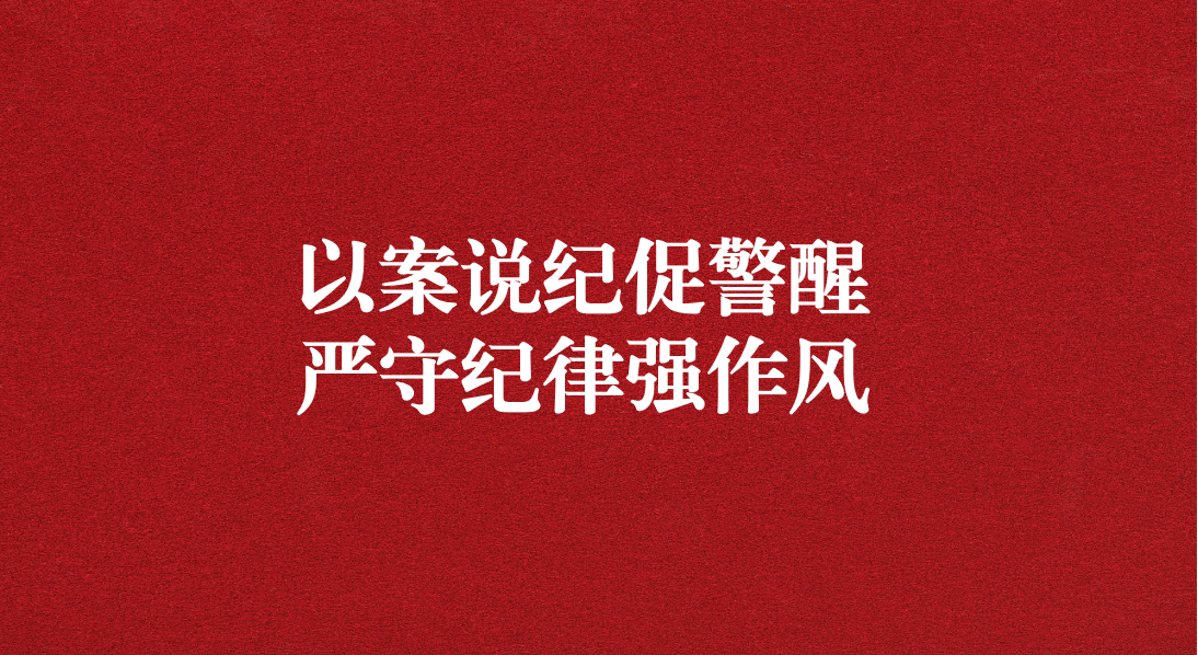 以案说纪促警醒，严守纪律强作风——川勘天晟源公司党支部召开党员大会暨主题党日活动