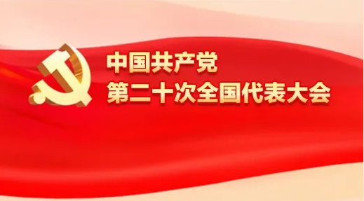 天晟源环保组织收听收看中国共产党第二十次全国代表大会开幕会