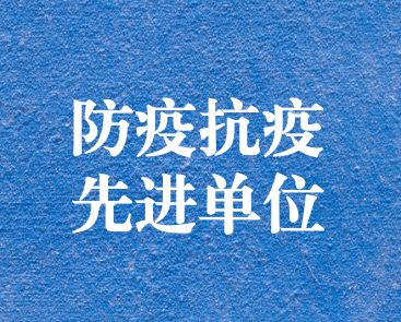 天晟源环保荣获川环协“防疫抗疫先进单位”荣誉