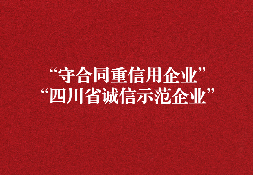 重诺守信，以诚兴商——天晟源环保荣获“守合同重信用企业”“四川省诚信示范企业”两项称号