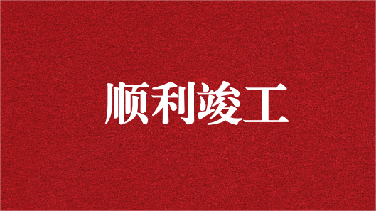 天晟源环保信息子公司承建的两项智慧环保项目顺利通过竣工验收