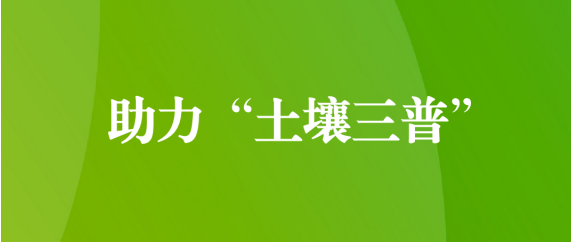 喜讯！天晟源环保顺利通过第三次全国土壤普查检测实验室检测能力验证