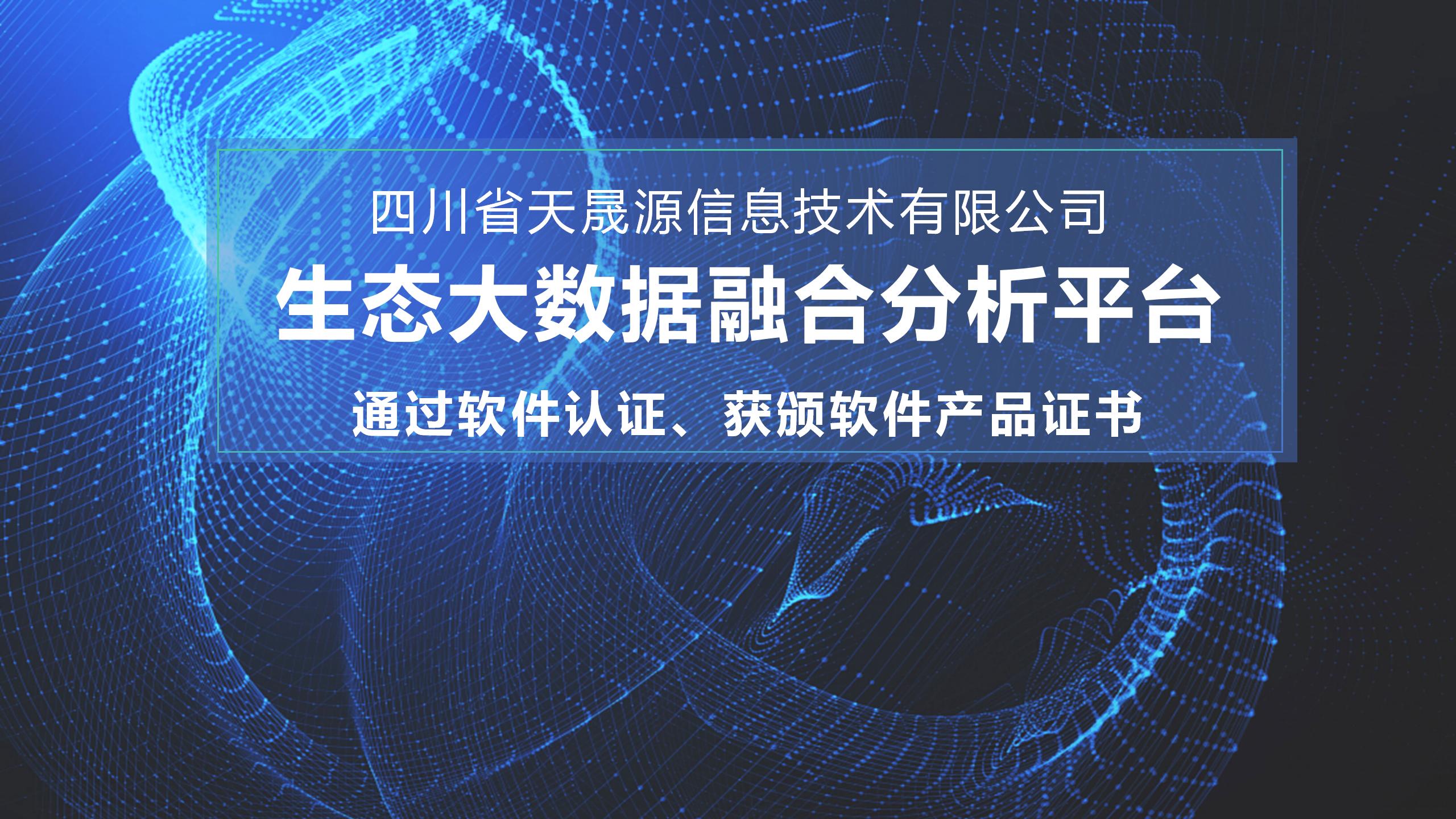 天晟源环保信息子公司生态大数据融合分析平台 通过软件认证，获颁软件产品证书