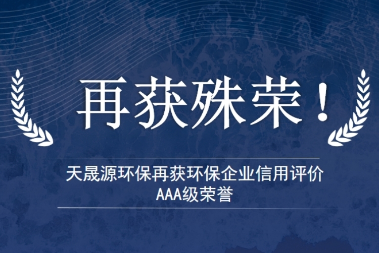 天晟源环保再获环保企业信用评价AAA级荣誉