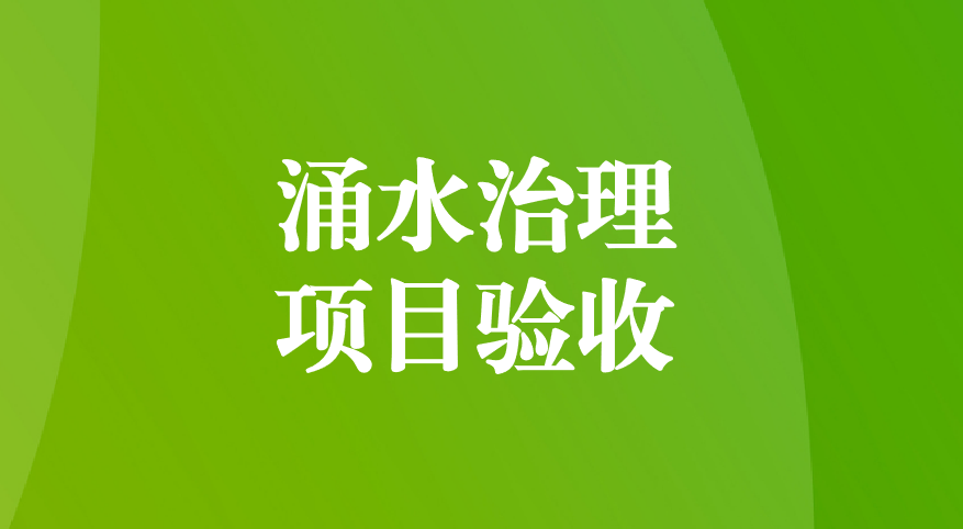 深耕酸性矿井涌水治理，践行“两山”生态理念—珙县蜀南硫铁矿地下水污染综合防治项目顺利通过预验收